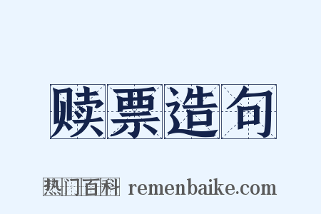 赎票造句是什么意思的图片